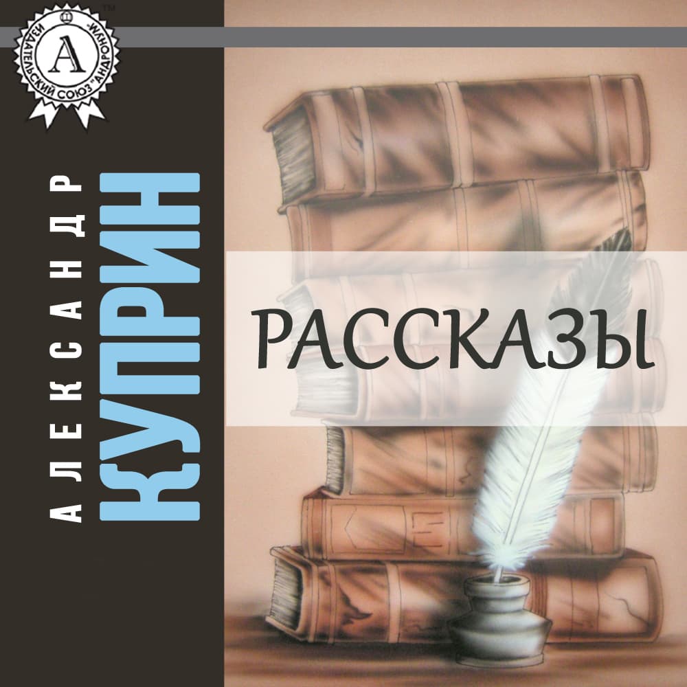 Книга Александр Куприн. Рассказы аудиокнига обкладинка 3