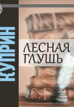 Книга Лесная глушь Александр Куприн аудиокнига обкладинка