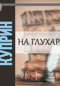 Книга Аудиокнига На глухарей – Александр Куприн (Аудиокниги классика) обкладинка