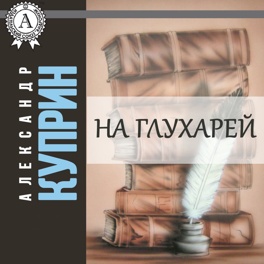Книга Аудиокнига На глухарей – Александр Куприн (Аудиокниги классика) фото 3 Книга Аудиокнига На глухарей – Александр Куприн (Аудиокниги классика) обкладинка 3