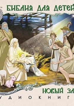 Книга Библия для детей. Новый Завет аудиокнига фото Книга Библия для детей. Новый Завет аудиокнига обкладинка