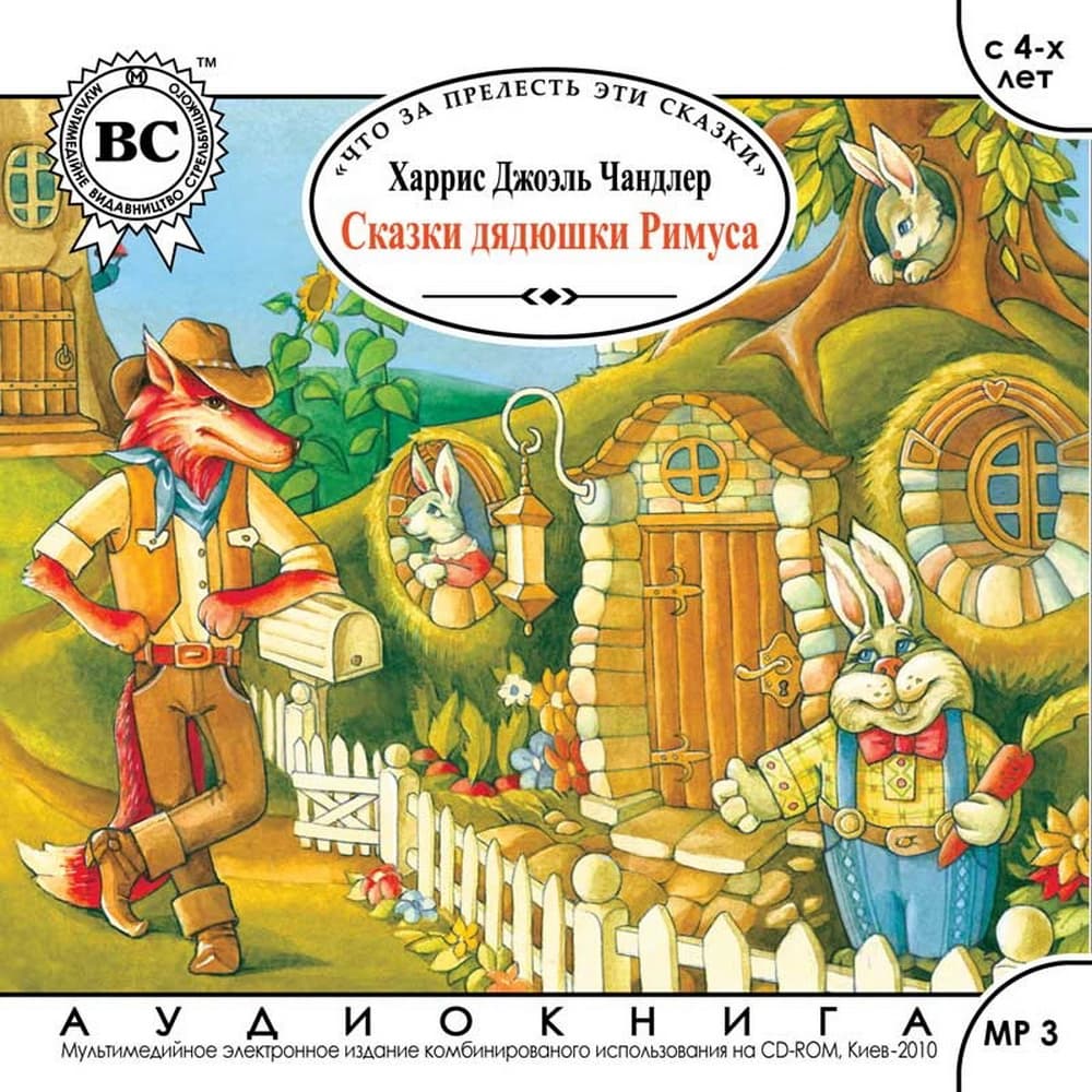 Книга Сказки Дядюшки Римуса аудиокнига фото 3 Книга Сказки Дядюшки Римуса аудиокнига обкладинка 3