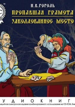 Книга Аудиокнига Пропавшая грамота. Заколдованное место – Николай Гоголь (Аудиокниги фэнтези) обкладинка 3