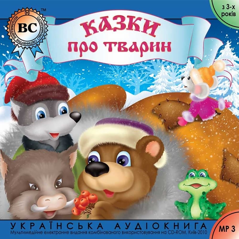 Книга Аудиокнига Казки про тварин (Рукавичка, Мишача рада, Ворона і рак та інші) – Народна творчість (Аудіокнига для дітей) обкладинка 3
