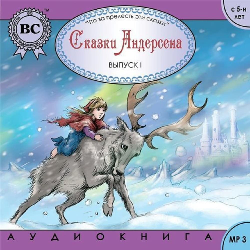 Книга Сказки Андерсена:Снежная королева, Оле-Лукойе, Красные башмаки:Сказки детям аудиокнига обкладинка 3