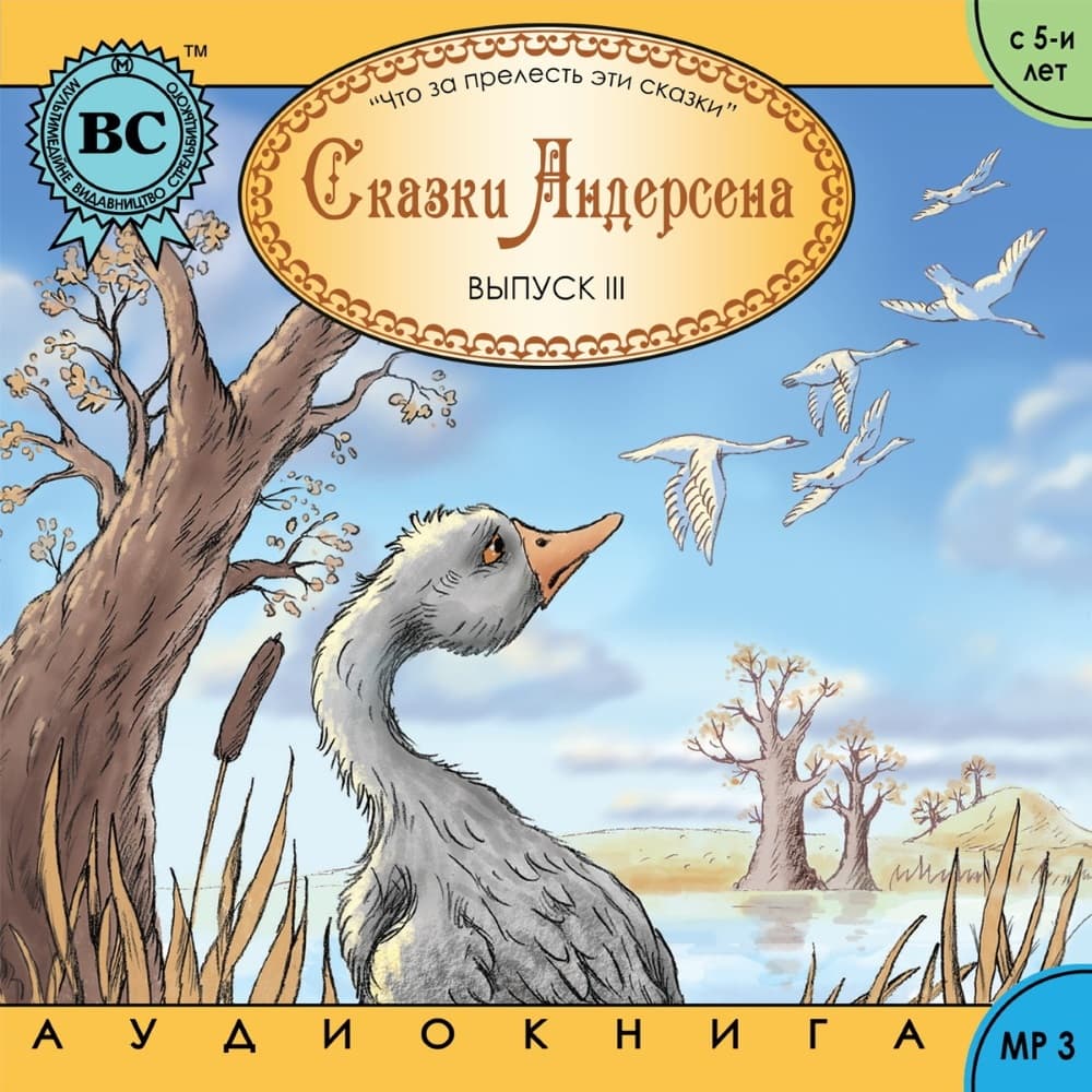 Книга Сказки Андерсена: Гадкий утенок, Стойкий оловянный солдатик, Дюймовочка:Сказки детям аудиокнига обкладинка 3