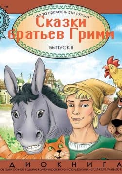 Книга Сказки братьев Гримм: Бременские музыканты, Волк и семеро козлят, Гензель и Гретель:Сказки детям аудиокнига обкладинка 3