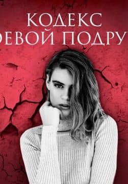 Книга Кодекс боевой подруги Иван Быков обкладинка 3