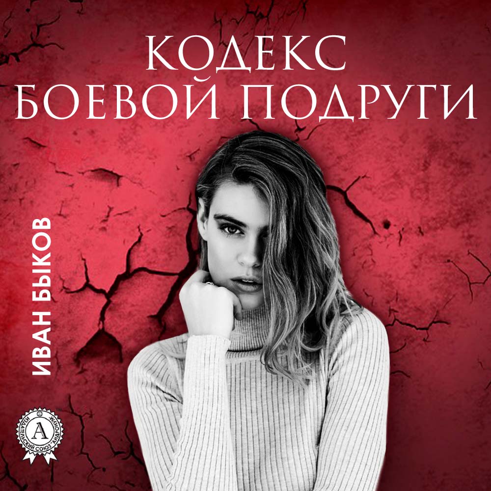 Книга Кодекс боевой подруги Иван Быков фото 3 Книга Кодекс боевой подруги Иван Быков обкладинка 3