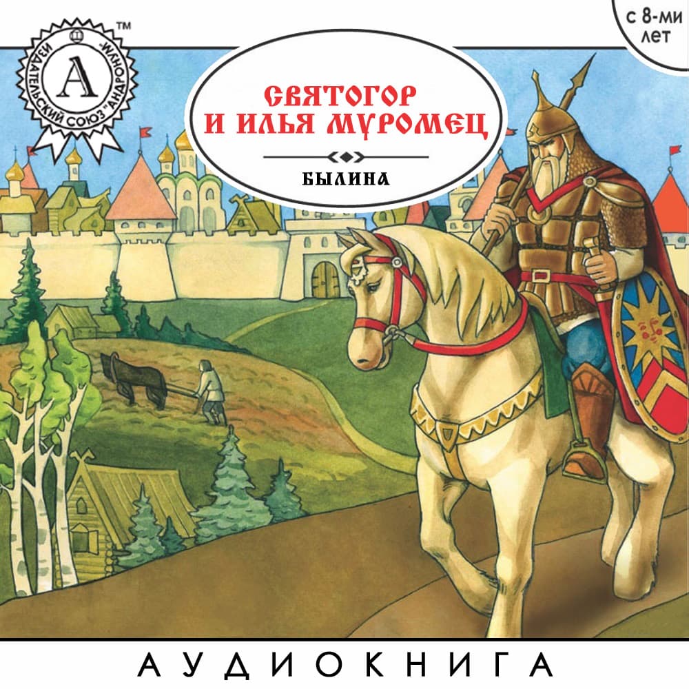 Книга Святогор и Илья Муромец  – Былина (Аудиокнига для детей) обкладинка 3