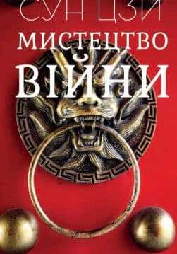 Книга Мистецтво війни – Сун Цзи (Ілюстроване видання) фото Книга Мистецтво війни – Сун Цзи (Ілюстроване видання) обкладинка