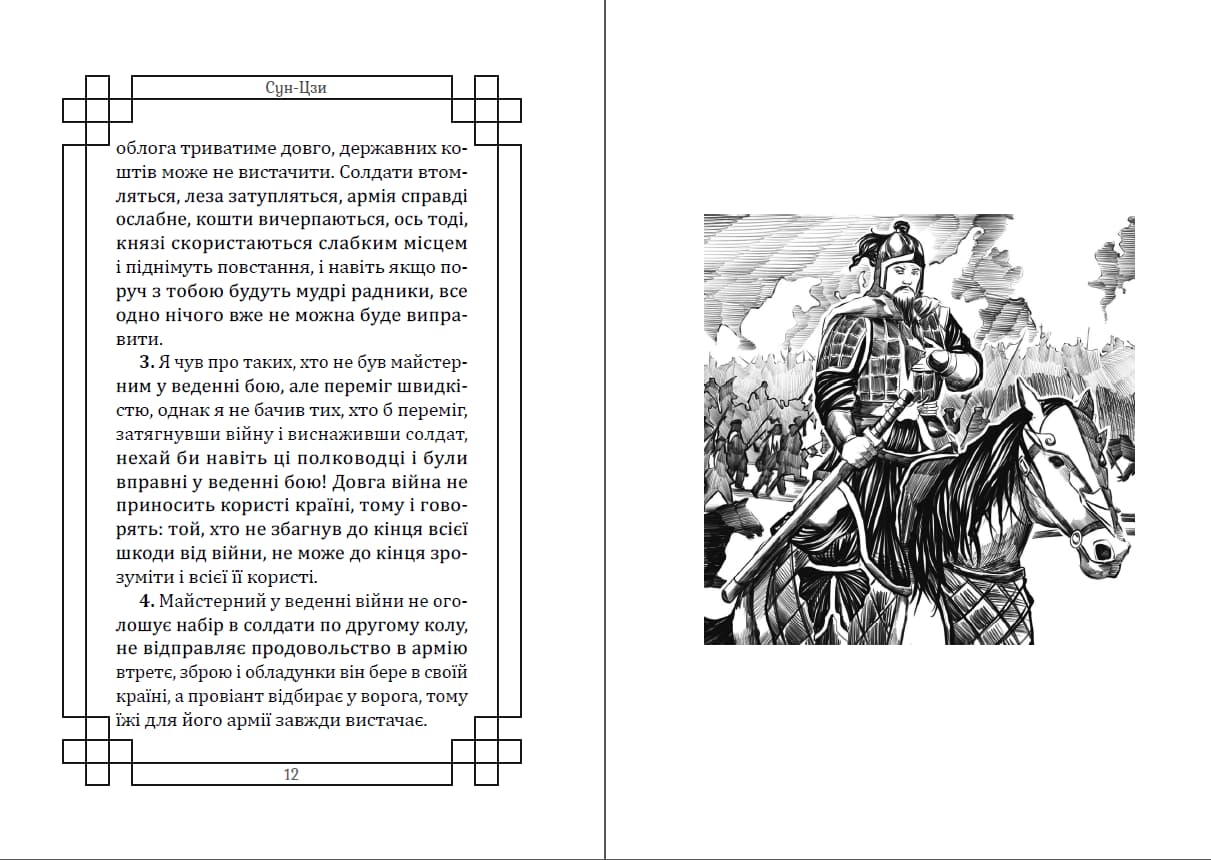 Книга Мистецтво війни Сунь Цзи (Ілюстроване видання ) epub pdf fb2 формат обкладинка 7