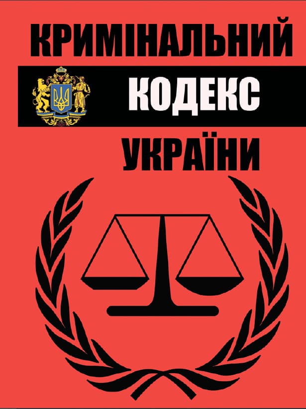 Книга Кримінальний кодекс України фото 3 Книга Кримінальний кодекс України обкладинка 3