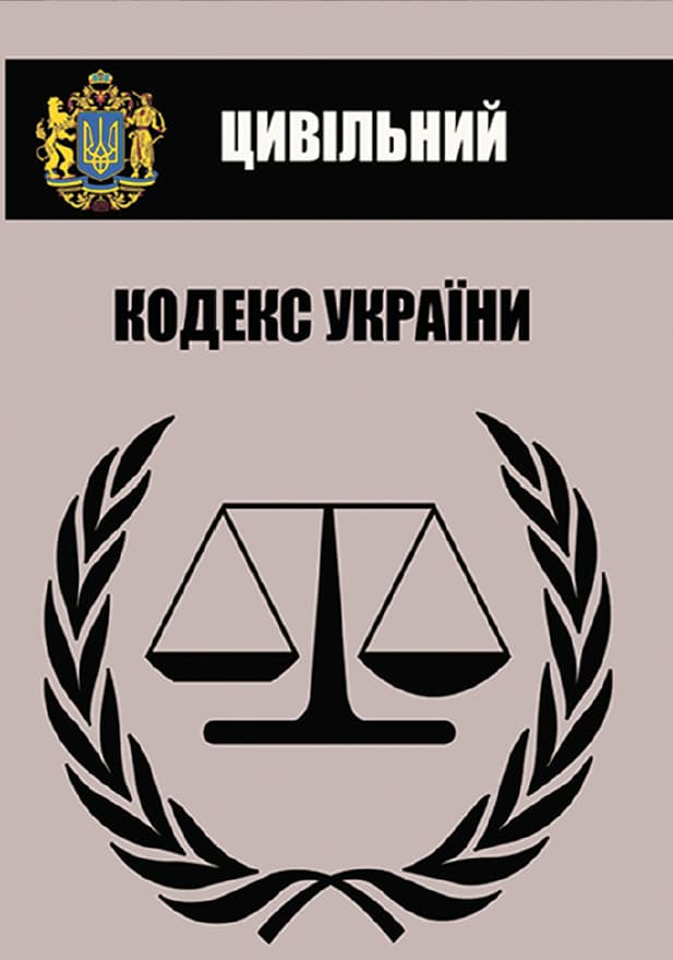 Книга Цивільний кодекс України обкладинка