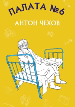 Книга Палата №6 Антон Чехов (Товстий і тонкий,Хамелеон,Людина у футлярі,Палата №6) обкладинка 3