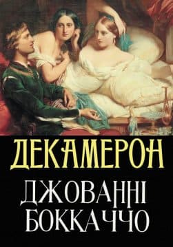 Книга Декамерон Джованні Боккаччо обкладинка
