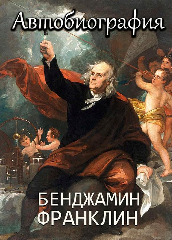 Книга Автобиография Бенджамина Франклина фото 3 Книга Автобиография Бенджамина Франклина обкладинка 3
