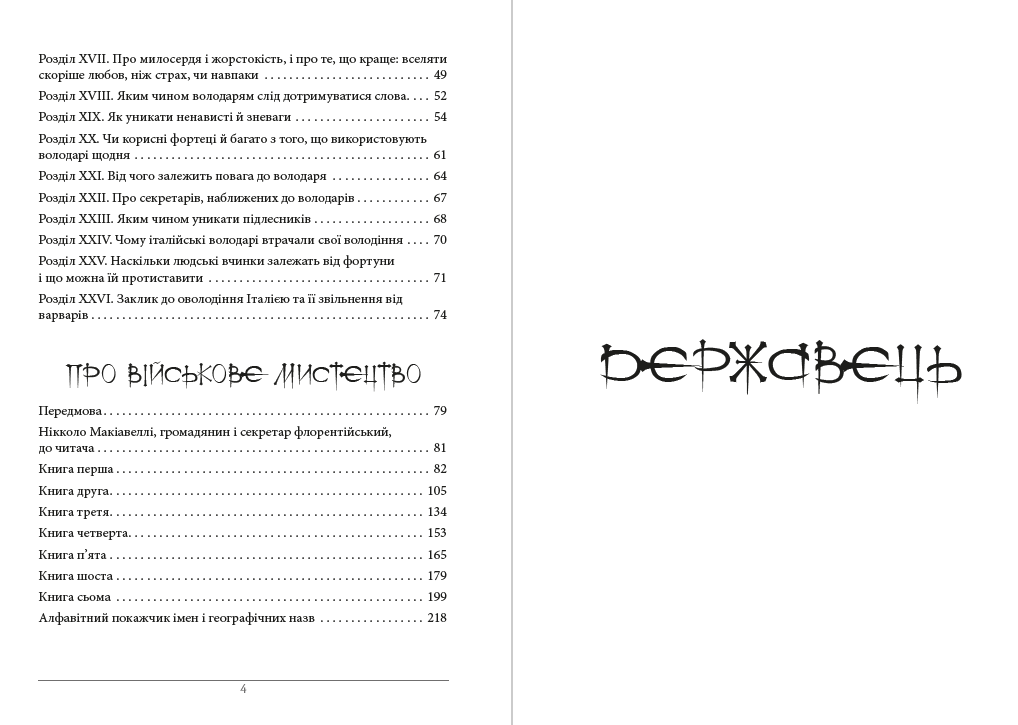 Книга Державець. Про військове мистецтво Нікколо Макіавеллі фото 5 Книга Державець. Про військове мистецтво Нікколо Макіавеллі обкладинка 5