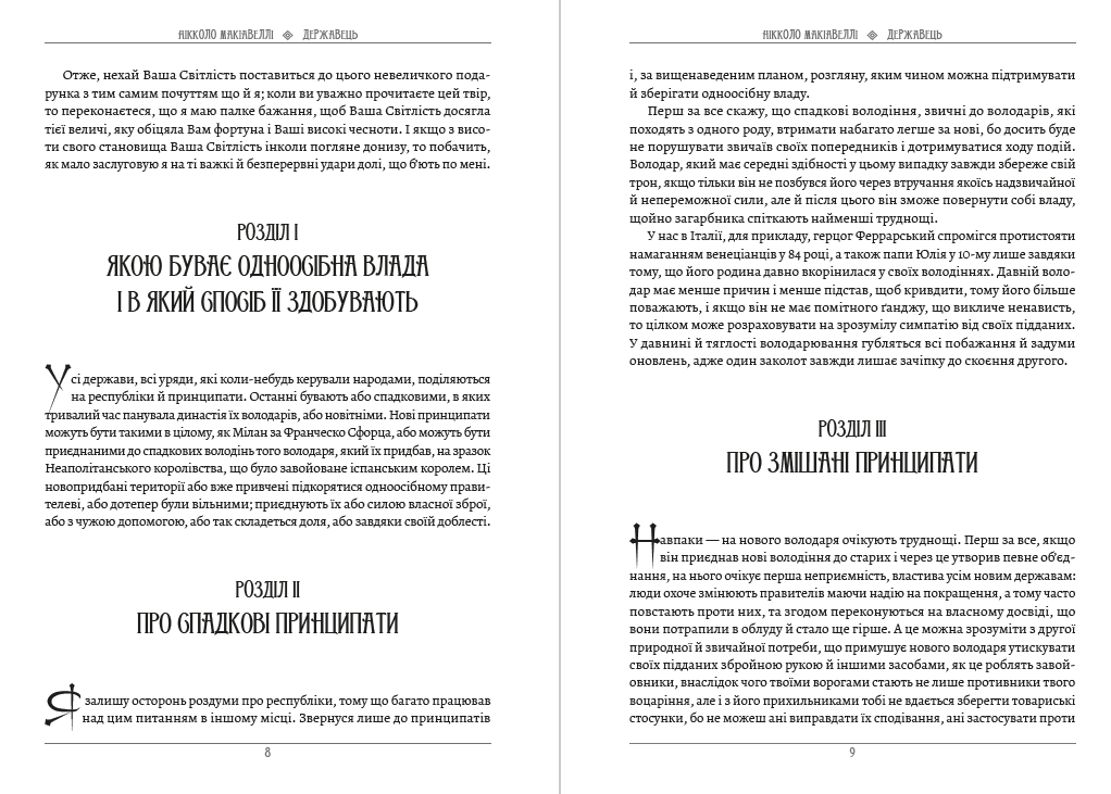 Книга Державець. Про військове мистецтво Нікколо Макіавеллі фото 7 Книга Державець. Про військове мистецтво Нікколо Макіавеллі обкладинка 7