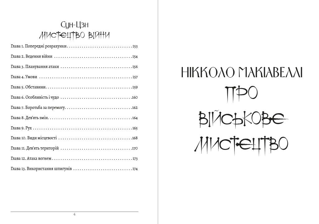 Книга Про військове мистецтво. Мистецтво війни Нікколо Макіавеллі, Сунь-цзи фото 5 Книга Про військове мистецтво. Мистецтво війни Нікколо Макіавеллі, Сунь-цзи обкладинка 5