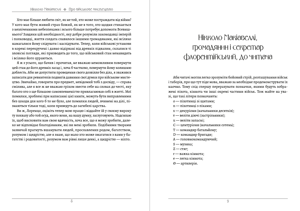 Книга Про військове мистецтво. Мистецтво війни Нікколо Макіавеллі, Сунь-цзи фото 7 Книга Про військове мистецтво. Мистецтво війни Нікколо Макіавеллі, Сунь-цзи обкладинка 7
