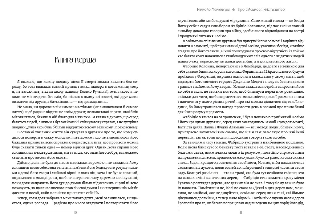 Книга Про військове мистецтво. Мистецтво війни Нікколо Макіавеллі, Сунь-цзи фото 8 Книга Про військове мистецтво. Мистецтво війни Нікколо Макіавеллі, Сунь-цзи обкладинка 8