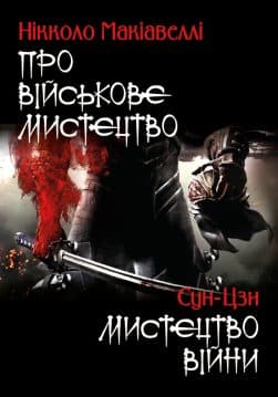 Книга Про військове мистецтво. Мистецтво війни Нікколо Макіавеллі, Сунь-цзи обкладинка