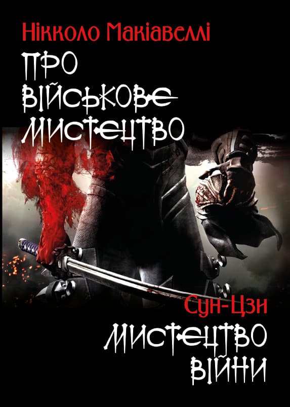 Книга Про військове мистецтво. Мистецтво війни Нікколо Макіавеллі, Сунь-цзи фото 3 Книга Про військове мистецтво. Мистецтво війни Нікколо Макіавеллі, Сунь-цзи обкладинка 3