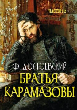 Книга Братья Карамазовы. Части 1-2 Федор Михайлович Достоевский обкладинка 3
