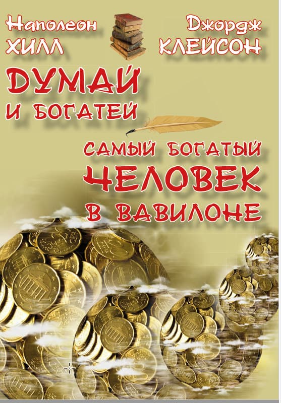 Книга Думай и богатей. Самый богатый человек в Вавилоне Джордж Сэмюэл Клейсон, Наполеон Хилл обкладинка 3