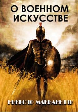 Книга О военном искусстве Никколо Макиавелли обкладинка