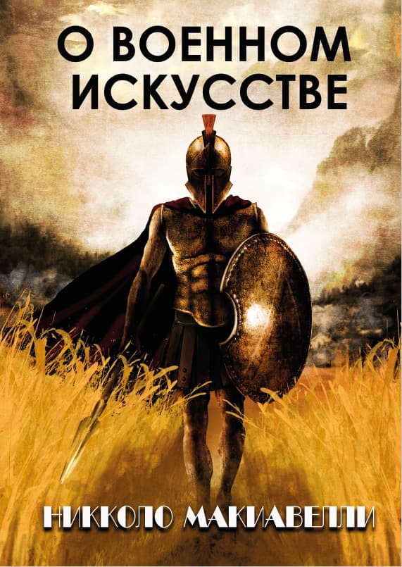 Книга О военном искусстве Никколо Макиавелли фото 3 Книга О военном искусстве Никколо Макиавелли обкладинка 3