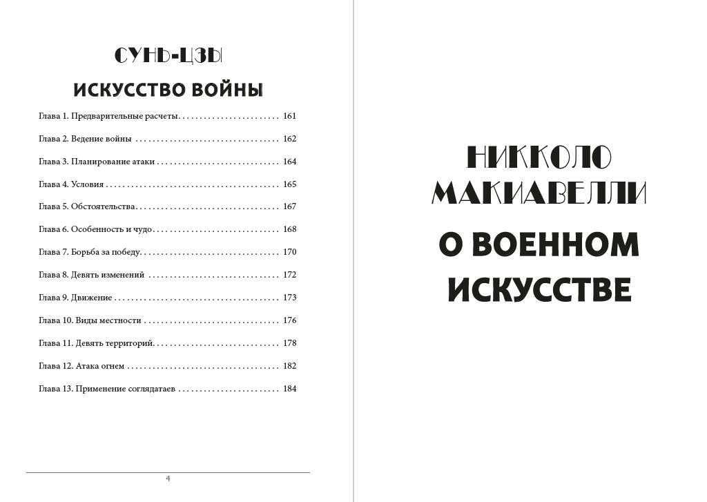 Книга О военном искусстве. Искусство войны  Никколо Макиавелли,Сунь-Цзы обкладинка 5