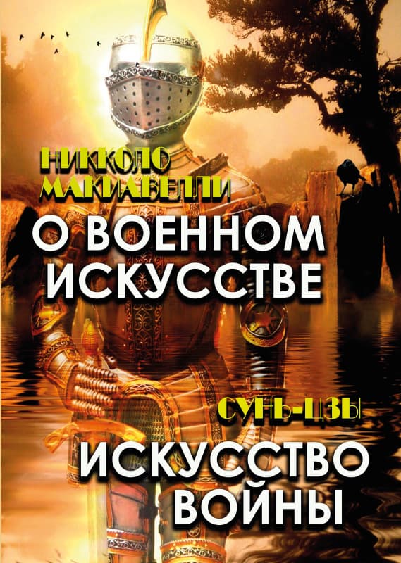 Книга О военном искусстве. Искусство войны  Никколо Макиавелли,Сунь-Цзы обкладинка 3