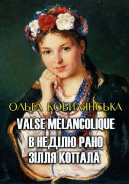 Книга Ольга Кобилянська Valse melancolique (Меланхолійний вальс). В неділю рано зілля копала—Вибрані твори. Книжки українською, українська література обкладинка 3