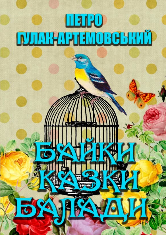 Книга Вибрані твори. Байки. Казки. Балади Петро Гулак-Артемовський обкладинка 3