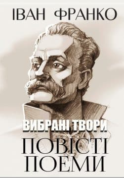 Книга Вибрані твори. Повісті. Поеми— Сойчине крило. Легенда про вічне життя. Мойсей Іван Франко обкладинка