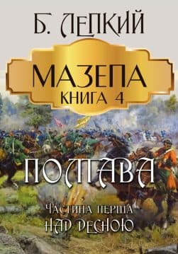 Книга Мазепа. Книга 4— Полтава. Частина перша. Над Десною Богдан Лепкий обкладинка