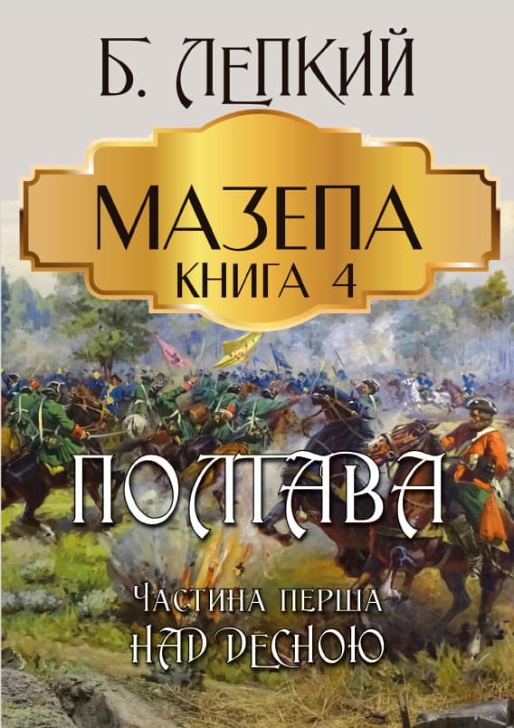 Книга Мазепа. Книга 4— Полтава. Частина перша. Над Десною Богдан Лепкий обкладинка 3
