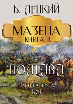 Книга Мазепа. Книга 4— Полтава. Частина друга. Бої Богдан Лепкий обкладинка