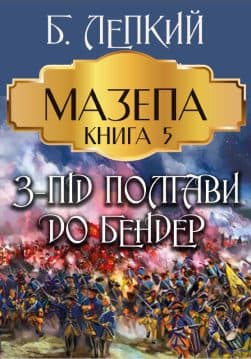 Книга Мазепа. Книга 5— З-під Полтави до Бендер Богдан Лепкий обкладинка