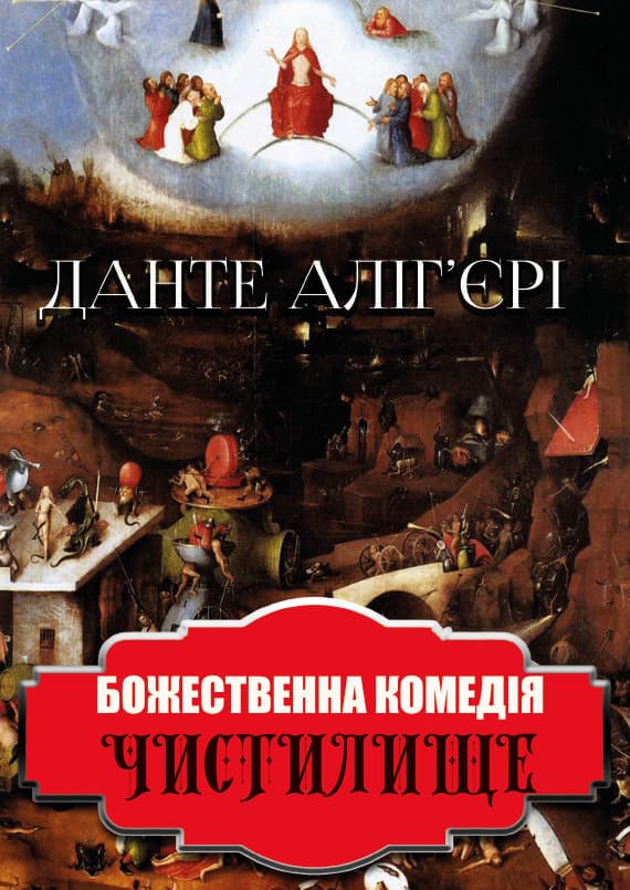 Книга Божественна комедія. Чистилище Данте Аліг’єрі фото 3 Книга Божественна комедія. Чистилище Данте Аліг’єрі обкладинка 3