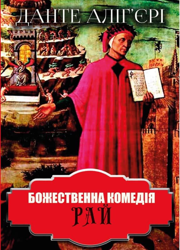 Книга Божественна комедія. Рай Данте Аліг’єрі фото 3 Книга Божественна комедія. Рай Данте Аліг’єрі обкладинка 3