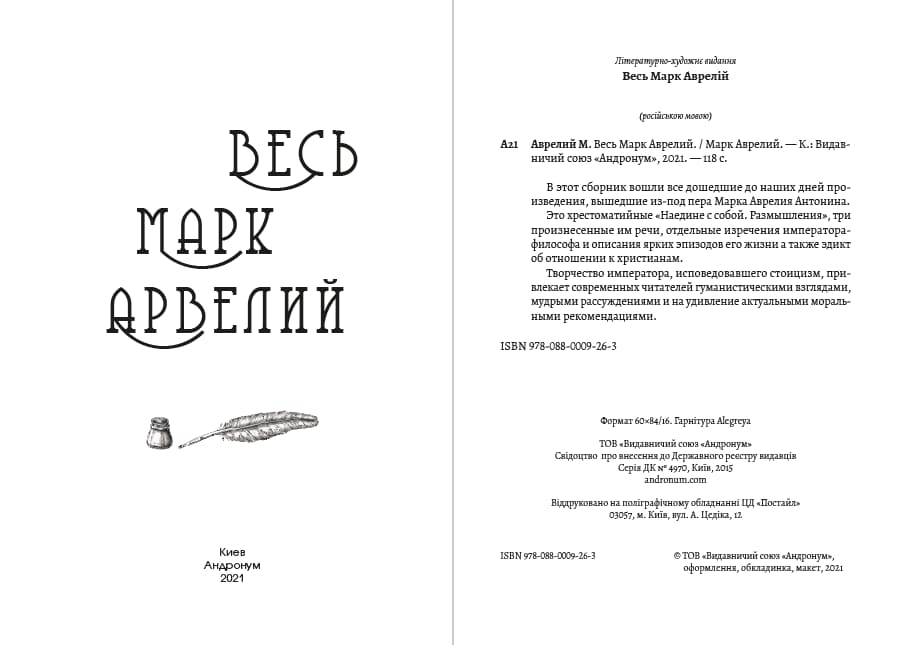Книга Весь Марк Аврелий— Наедине с собой. Размышления. Речи Марка Аврелия обкладинка 4