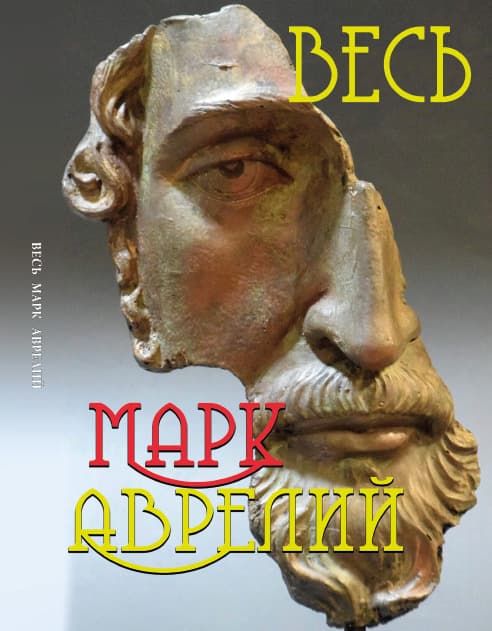 Книга Весь Марк Аврелий— Наедине с собой. Размышления. Речи Марка Аврелия обкладинка 3