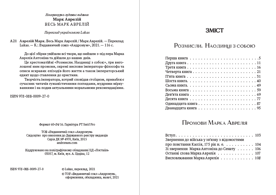 Книга Весь Марк Аврелій— Розмисли. Наодинці з собою. Промови Марка Аврелія Епіктет, Луцій Анней Сенека, Марк Аврелій фото 4 Книга Весь Марк Аврелій— Розмисли. Наодинці з собою. Промови Марка Аврелія Епіктет, Луцій Анней Сенека, Марк Аврелій обкладинка 4