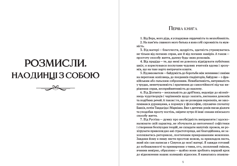 Книга Весь Марк Аврелій— Розмисли. Наодинці з собою. Промови Марка Аврелія Епіктет, Луцій Анней Сенека, Марк Аврелій фото 5 Книга Весь Марк Аврелій— Розмисли. Наодинці з собою. Промови Марка Аврелія Епіктет, Луцій Анней Сенека, Марк Аврелій обкладинка 5