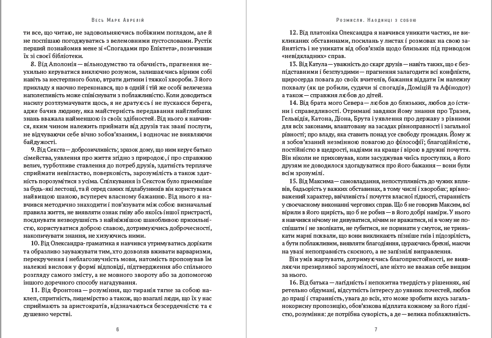 Книга Весь Марк Аврелій— Розмисли. Наодинці з собою. Промови Марка Аврелія Епіктет, Луцій Анней Сенека, Марк Аврелій фото 6 Книга Весь Марк Аврелій— Розмисли. Наодинці з собою. Промови Марка Аврелія Епіктет, Луцій Анней Сенека, Марк Аврелій обкладинка 6