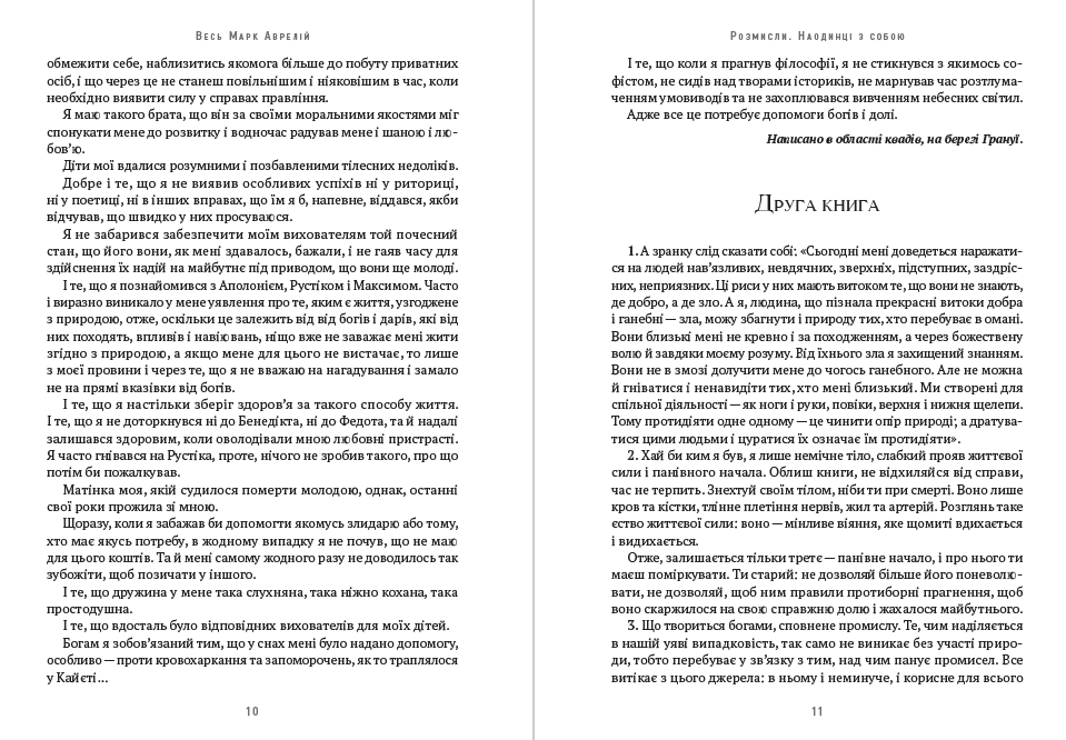 Книга Весь Марк Аврелій— Розмисли. Наодинці з собою. Промови Марка Аврелія Епіктет, Луцій Анней Сенека, Марк Аврелій фото 8 Книга Весь Марк Аврелій— Розмисли. Наодинці з собою. Промови Марка Аврелія Епіктет, Луцій Анней Сенека, Марк Аврелій обкладинка 8