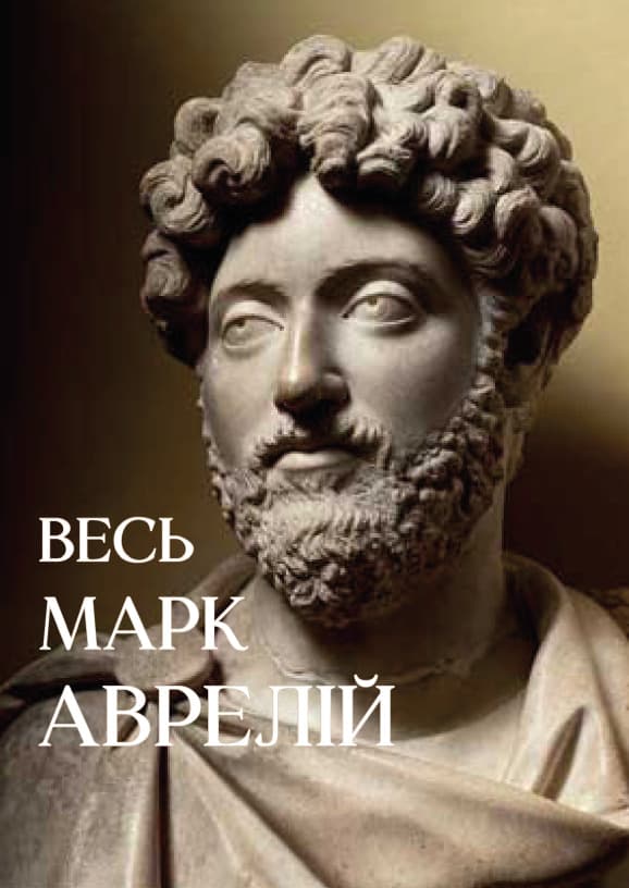Книга Весь Марк Аврелій— Розмисли. Наодинці з собою. Промови Марка Аврелія Епіктет, Луцій Анней Сенека, Марк Аврелій фото 3 Книга Весь Марк Аврелій— Розмисли. Наодинці з собою. Промови Марка Аврелія Епіктет, Луцій Анней Сенека, Марк Аврелій обкладинка 3